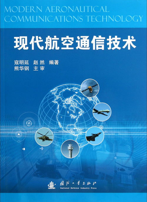 現代航空通信技術發展與應用前景