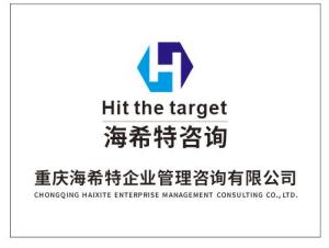 重慶海希特企業管理咨詢 賦能企業營銷策劃，驅動業務增長